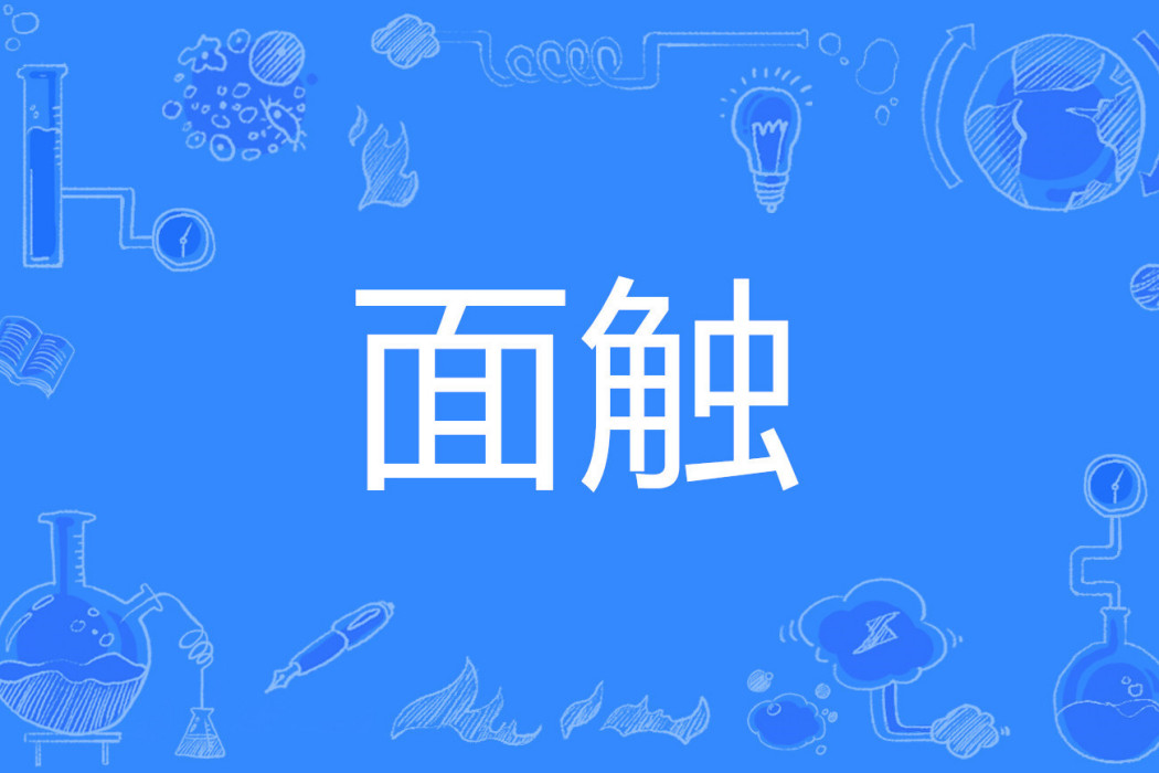 面觸