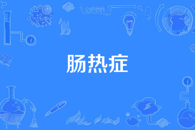 腸熱症 腸熱症