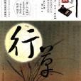 中華書法 中華書法