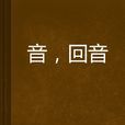 音,回音 音,回音