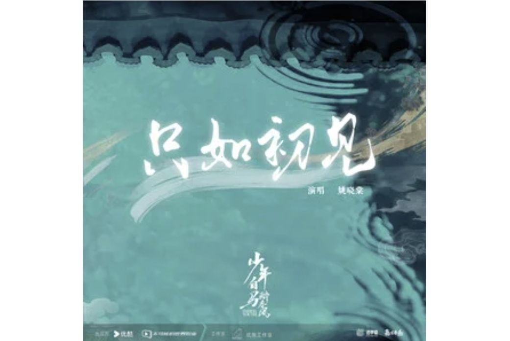 只如初見(電視劇《少年白馬醉春風》的片尾曲) 只如初見(電視劇《少年白馬醉春風》的片尾曲)