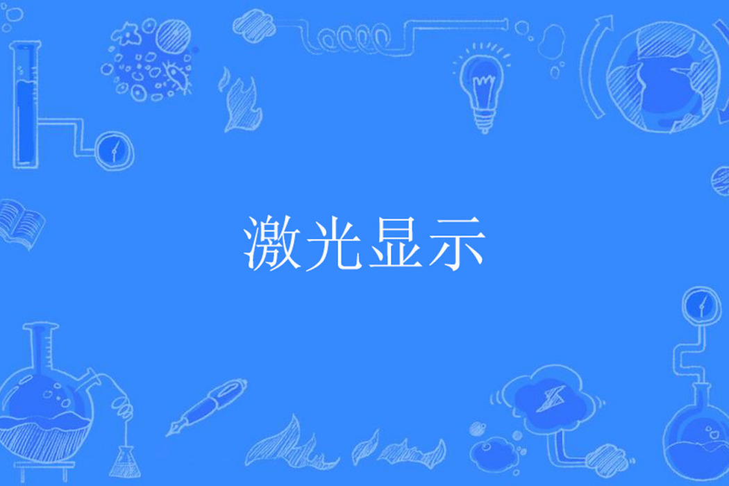 雷射顯示 雷射顯示
