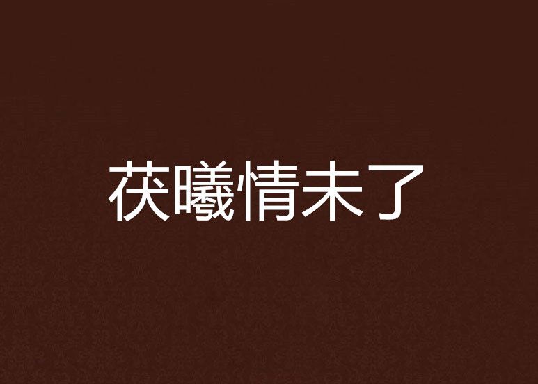 茯曦情未了 茯曦情未了