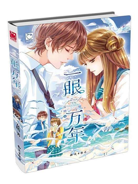 一眼萬年(2016年知識出版社出版的圖書) 一眼萬年(2016年知識出版社出版的圖書)