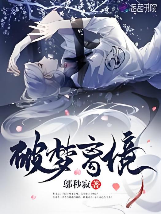 破夢離境 破夢離境