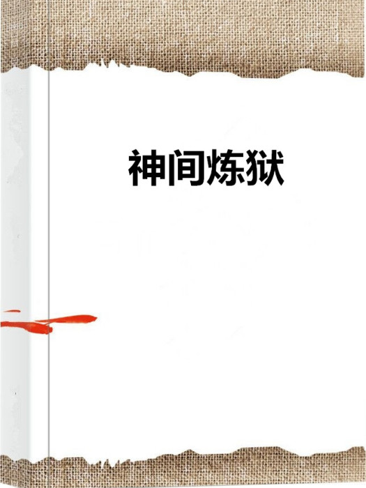 神間煉獄 神間煉獄