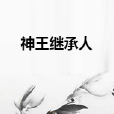 神王繼承人 神王繼承人
