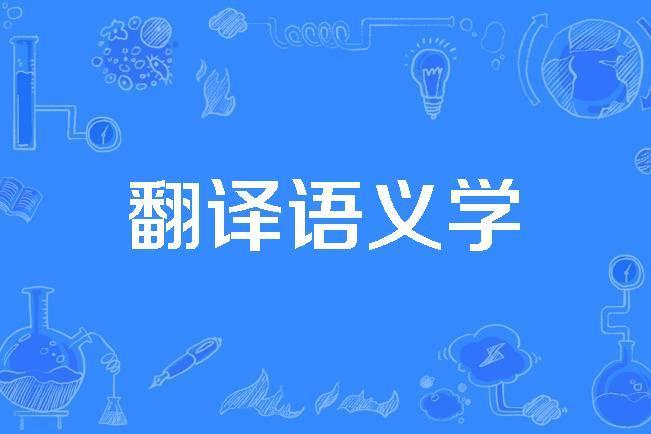 翻譯語義學 翻譯語義學