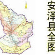 安澤縣