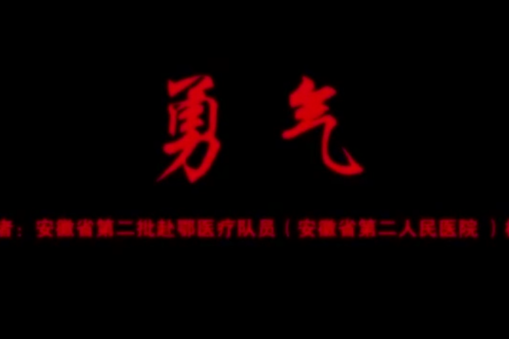 勇氣(醫護人員自編自唱的出征曲) 勇氣(醫護人員自編自唱的出征曲)