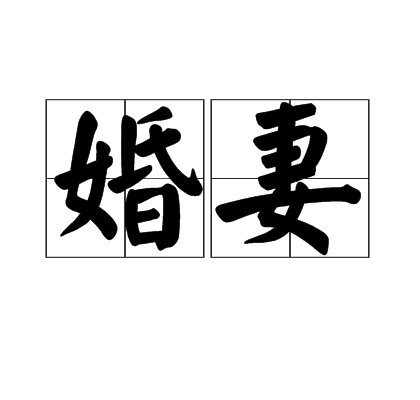 婚妻(漢語詞語) 婚妻(漢語詞語)