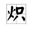 熾 熾