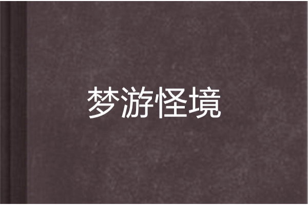夢遊怪境