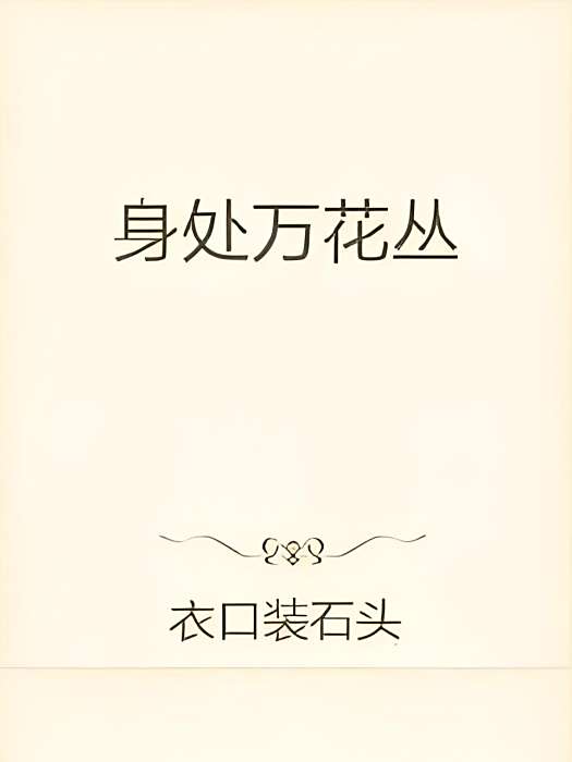 身處萬花叢 身處萬花叢