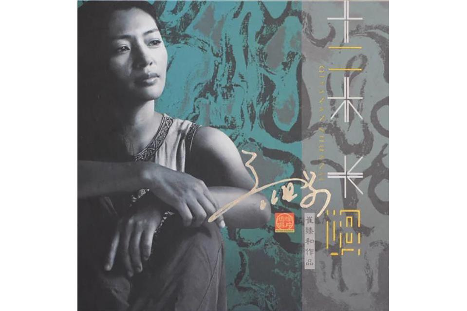 樓蘭(齊亞男演唱歌曲) 樓蘭(齊亞男演唱歌曲)