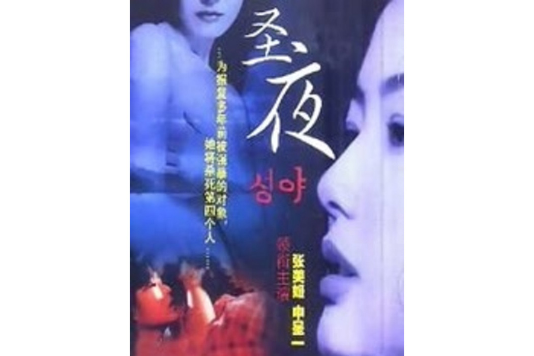 聖夜(申承秀執導的電影) 聖夜(申承秀執導的電影)