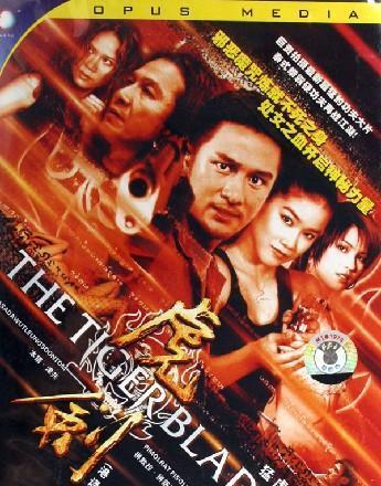 虎劍 虎劍