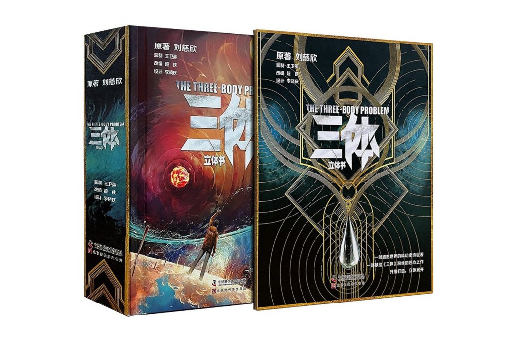 三體(2023年北京時代華文書局出版的圖書) 三體(2023年北京時代華文書局出版的圖書)