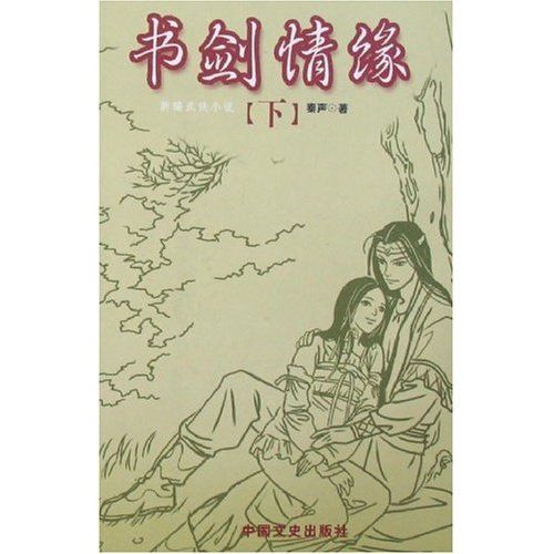 書劍情緣 書劍情緣
