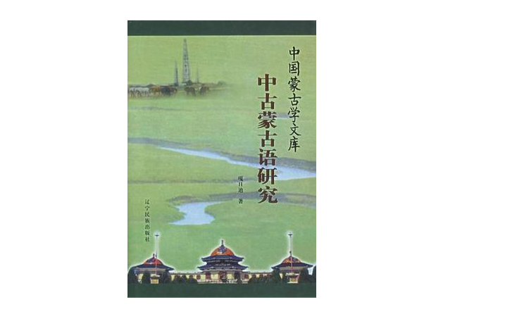 中古蒙古語研究-中國蒙古學文庫