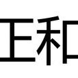 正和(日本的年號) 正和(日本的年號)