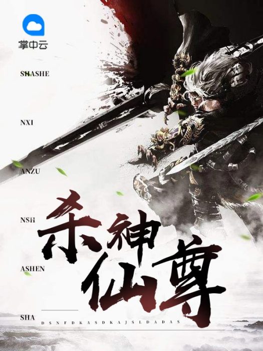 殺神仙尊 殺神仙尊