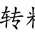 轉糧