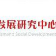 中國人民大學新聞與社會發展研究中心