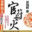 官符如火 官符如火