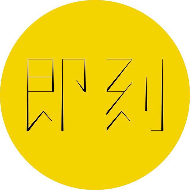 即刻視頻 即刻視頻