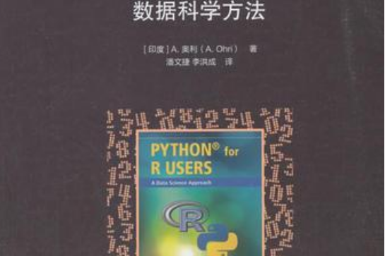R用戶Python學習指南 R用戶Python學習指南