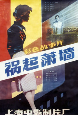 禍起蕭牆(中國電影（1982年）)