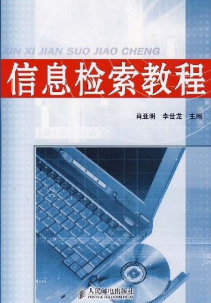 信息檢索教程(人民郵電出版社2007年版圖書)