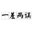 一差兩誤 一差兩誤