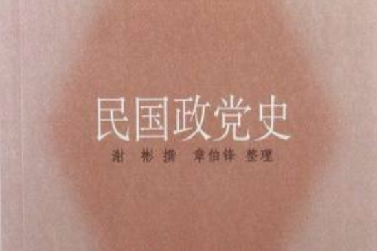 民國政黨史 民國政黨史
