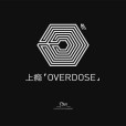 上癮(上癮 (Overdose)) 上癮(上癮 (Overdose))