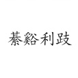 綦谿利跂 綦谿利跂
