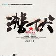 潛伏(盧洪營著長篇小說) 潛伏(盧洪營著長篇小說)