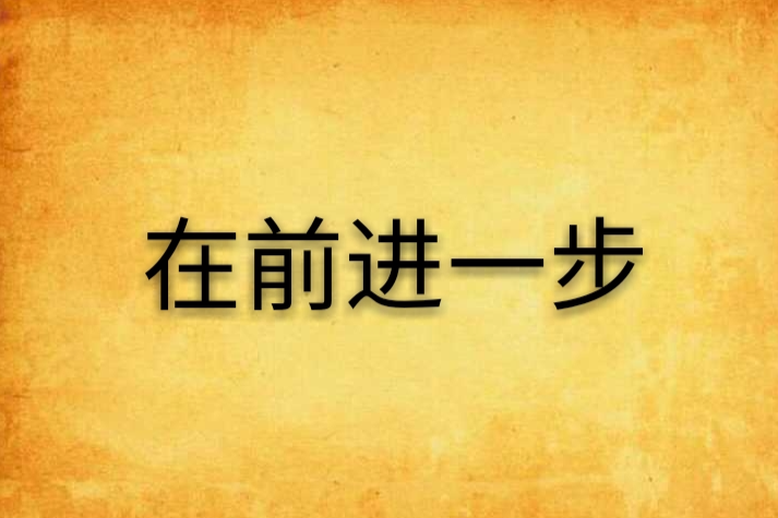 在前進一步 在前進一步