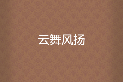 雲舞風揚