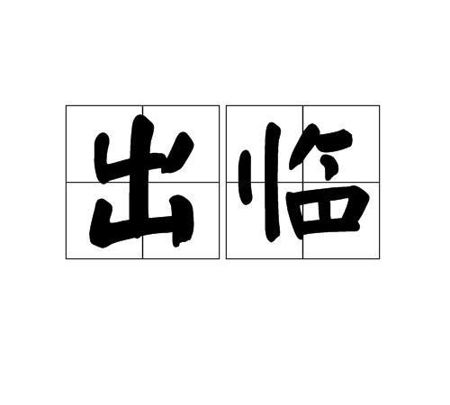 出臨 出臨
