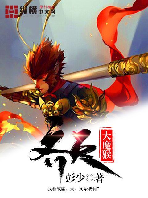 齊天大魔猴 齊天大魔猴