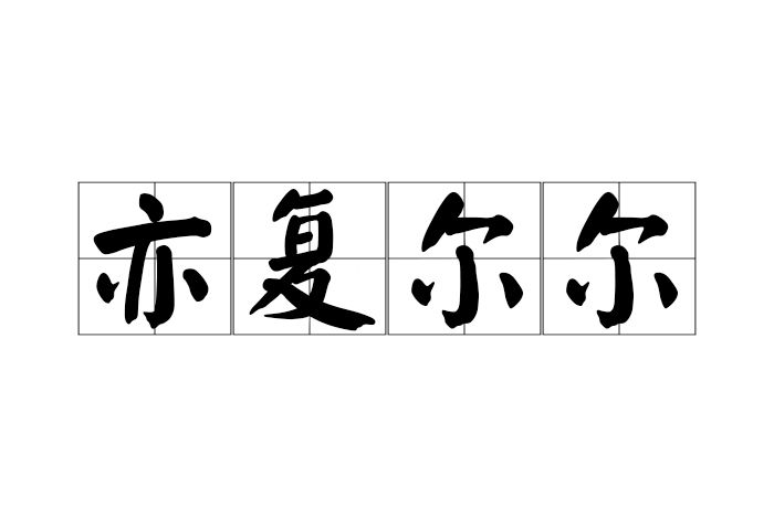 亦復爾爾 亦復爾爾