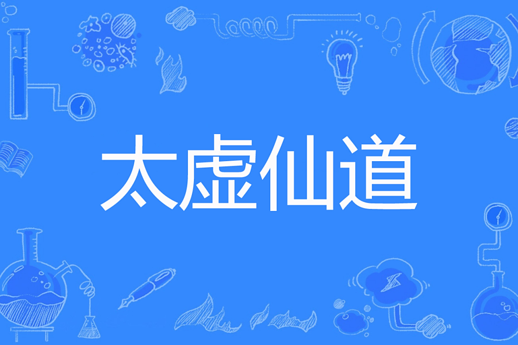 太虛仙道 太虛仙道