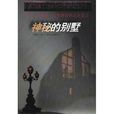 神秘的別墅(阿加莎·克里斯蒂著長篇小說) 神秘的別墅(阿加莎·克里斯蒂著長篇小說)
