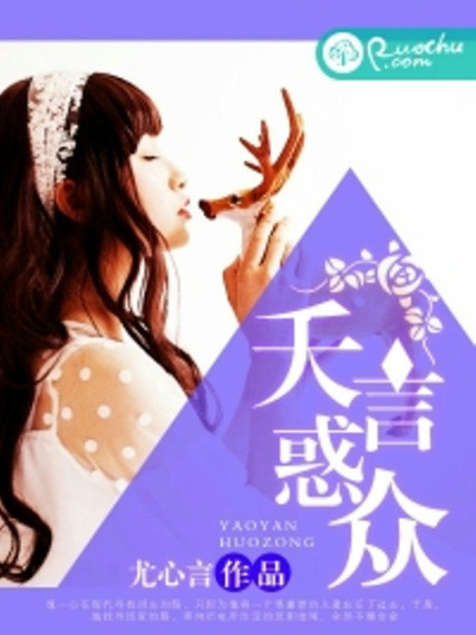夭言惑眾(若初文學網小說) 夭言惑眾(若初文學網小說)