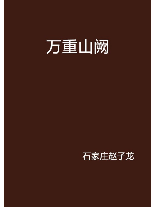 萬重山闕 萬重山闕