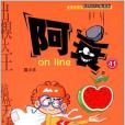 阿衰on line 41 阿衰on line 41