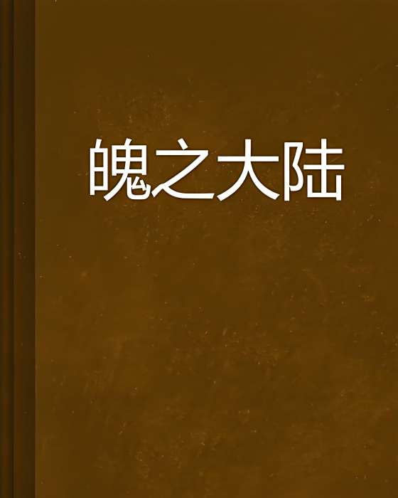 魄之大陸 魄之大陸