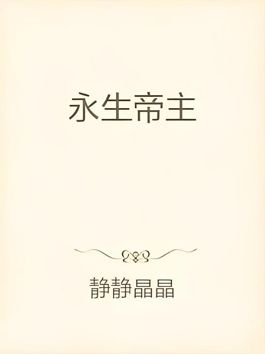 永生帝主 永生帝主